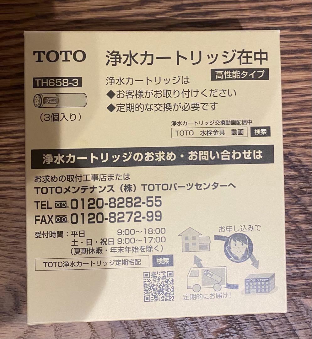 TOTO TH658-3 浄水カートリッジ 高性能タイプ