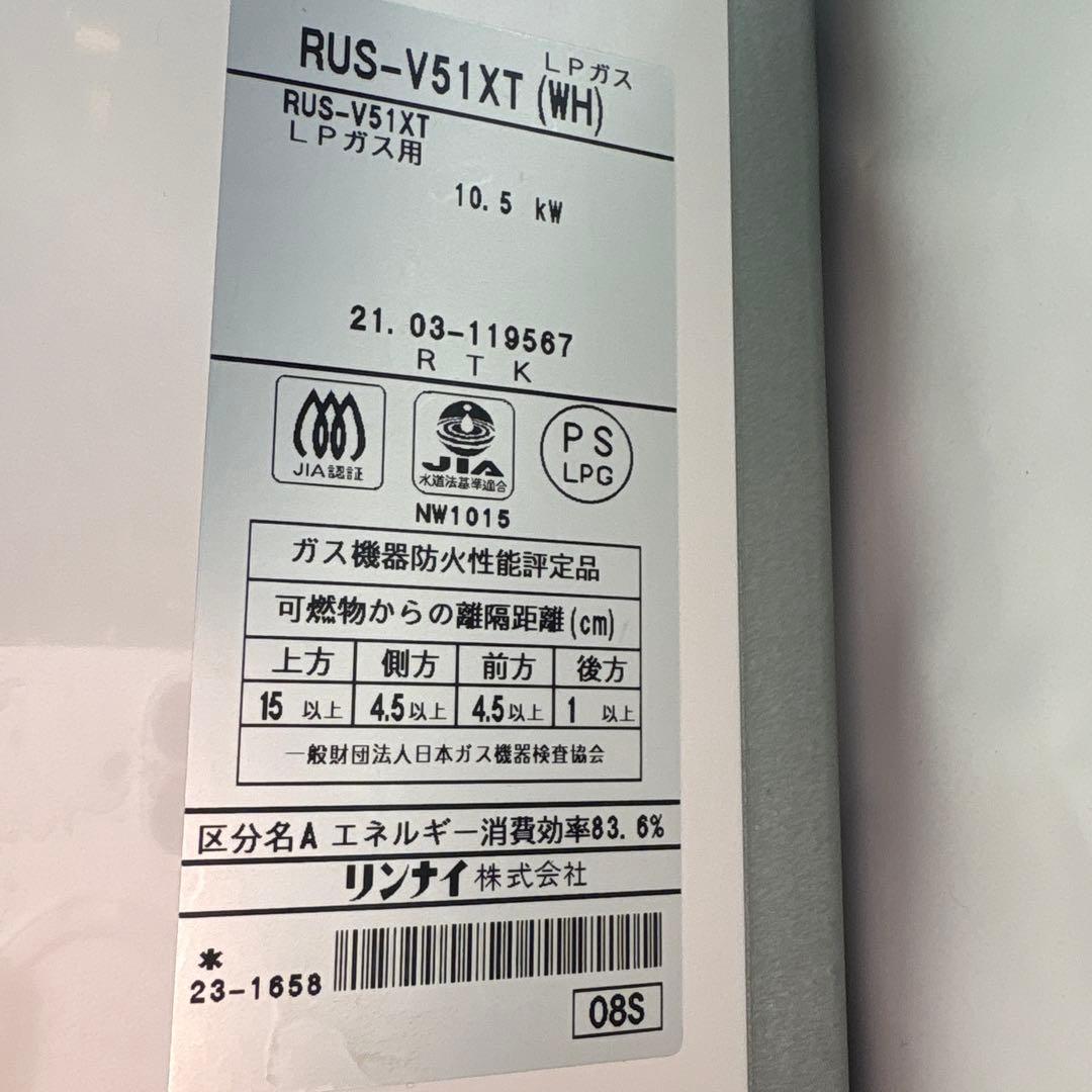 Rinnai RUS-V51XT LPガス給湯器 10.5kW