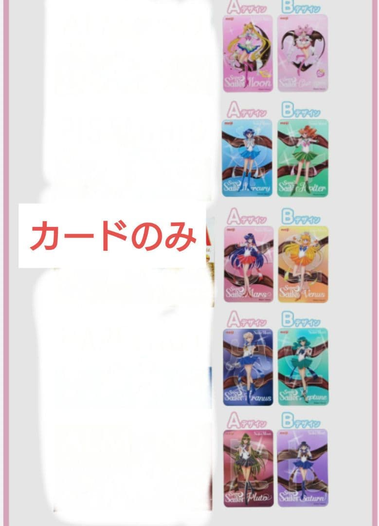 瑠*尉様 ラストレア 明治 セーラームーン チョコレート クリアカード コンプリ