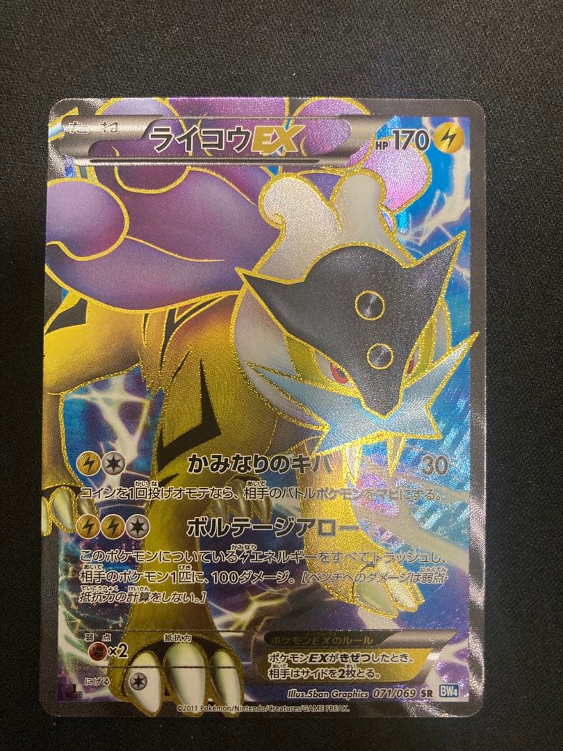 ポケモンカード　ライコウEX　 071/069　SR BW4
