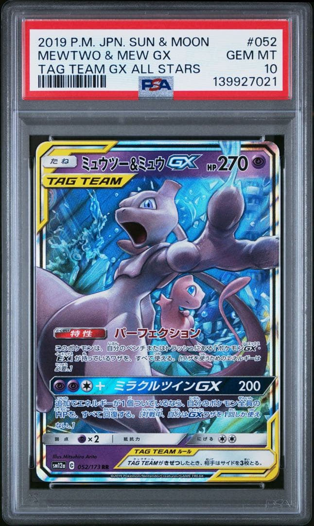PSA10 ミュウツー&ミュウGX 052/173 RR ポケモンカード