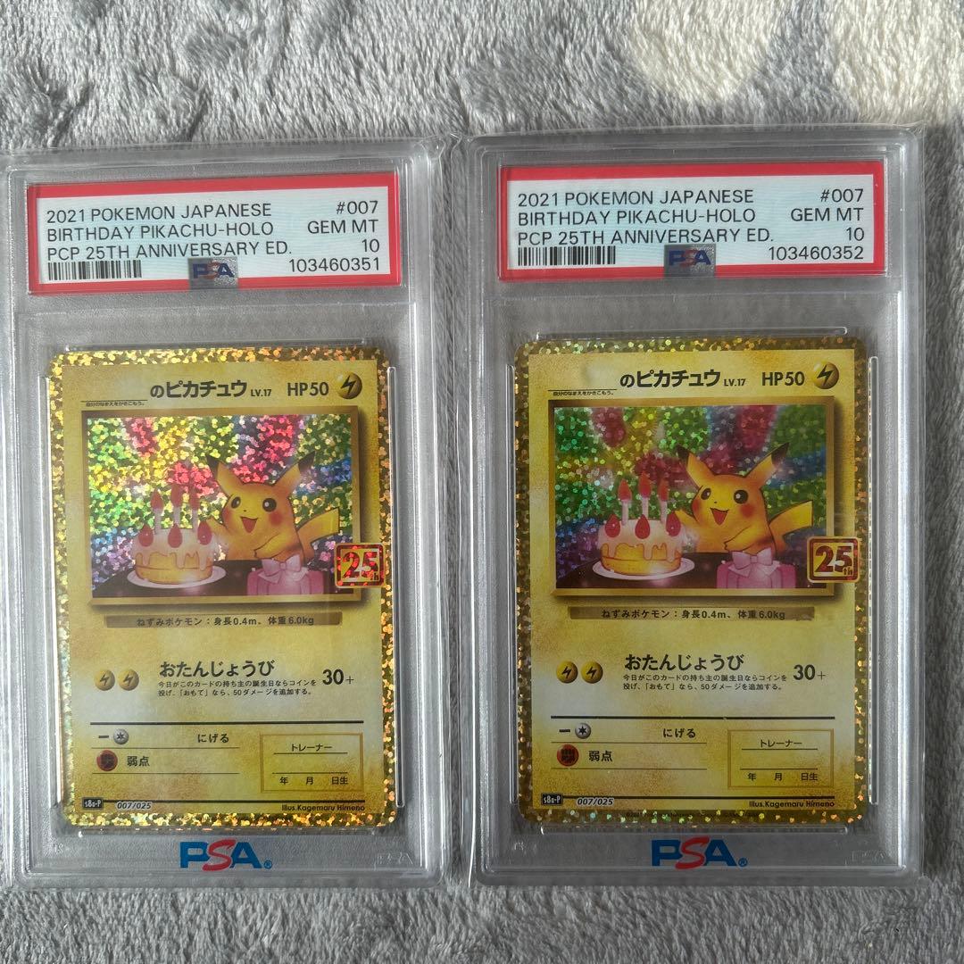 高騰中‼️連番⚡️お誕生日ピカチュウ 25th psa10ニ枚セット