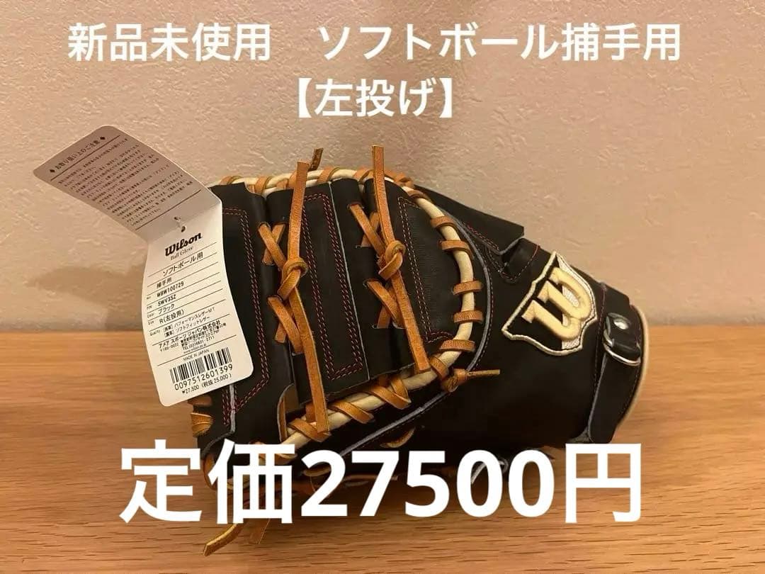 新品未使用　Wilson ソフトボール捕手用　左投用