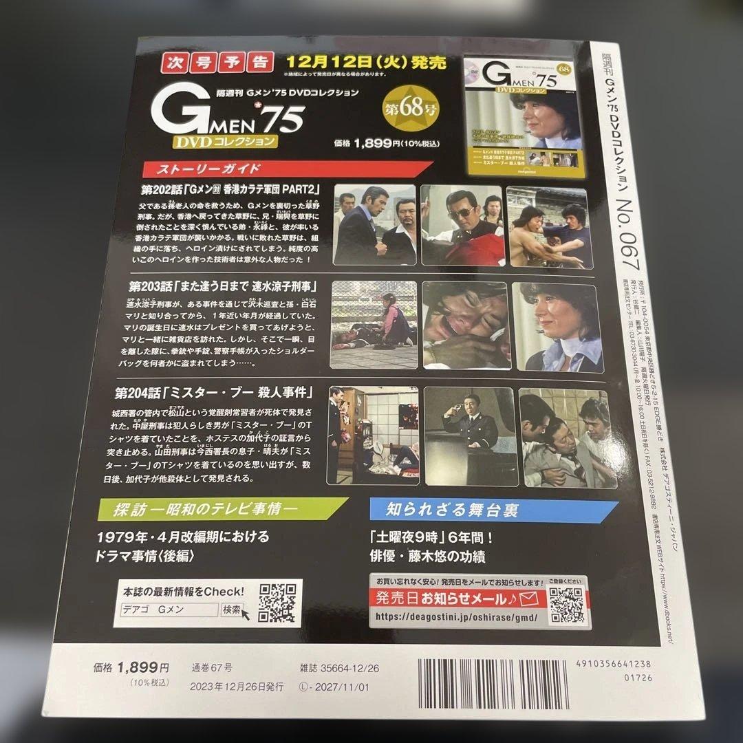 Gメン75 DVDコレクション　No.67