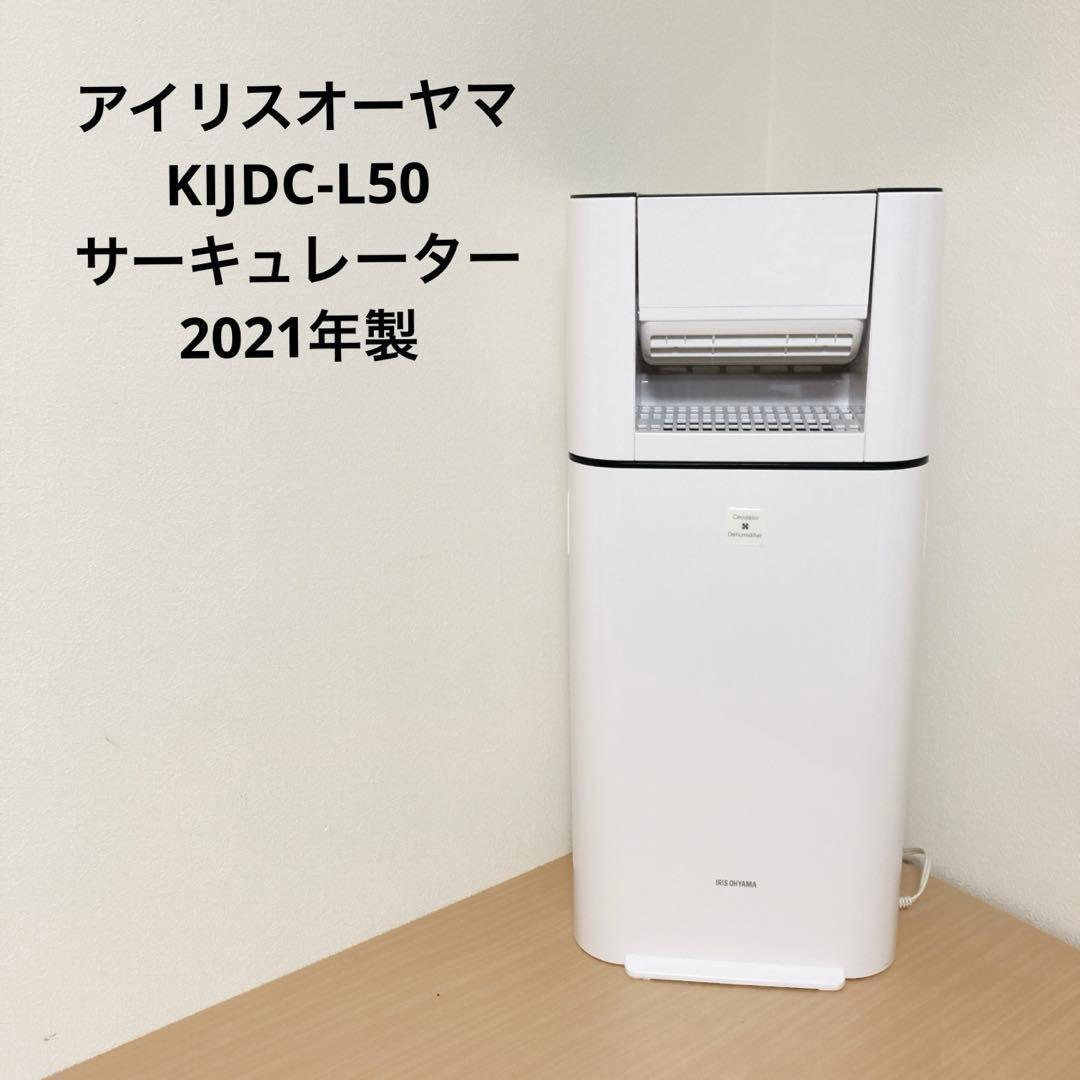 アイリスオーヤマ KIJDC-L50サーキュレーター衣類乾燥機 ホワイト