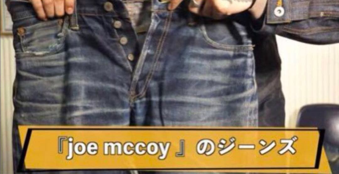 早い者勝ち！Joe McCoy 906s W30 デニム ジーンズ