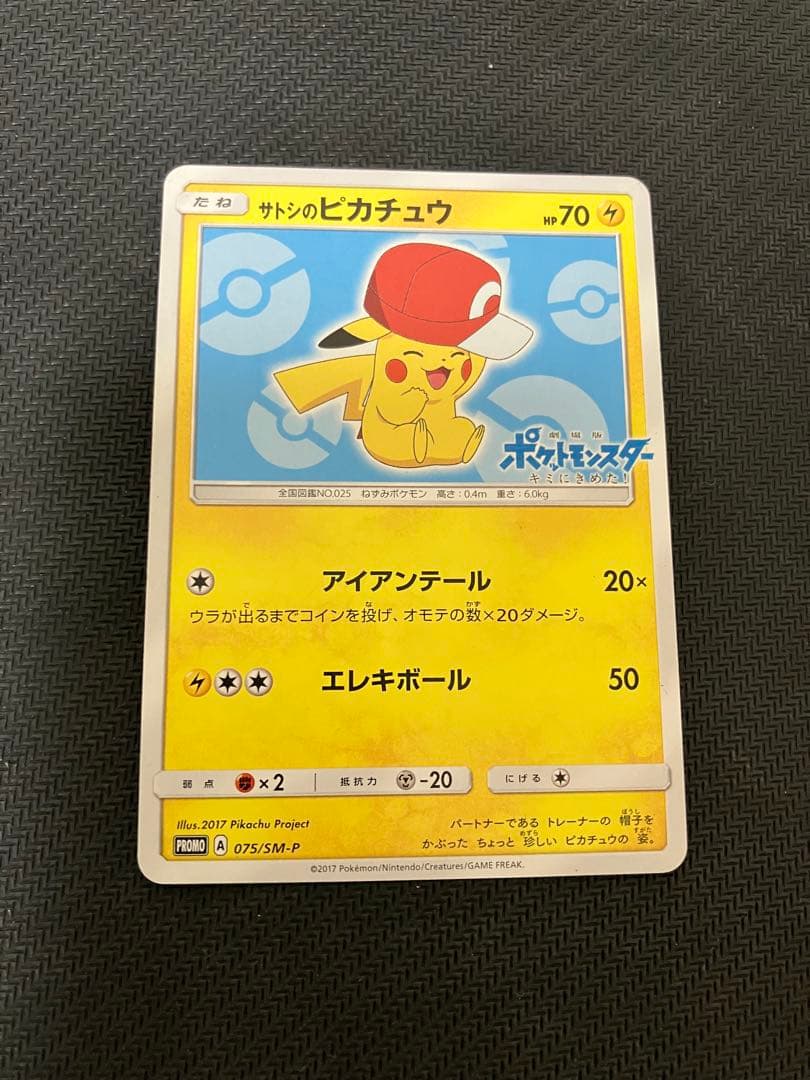 ポケモンカード サトシのピカチュウ PROMO 075/SM-P プロモ