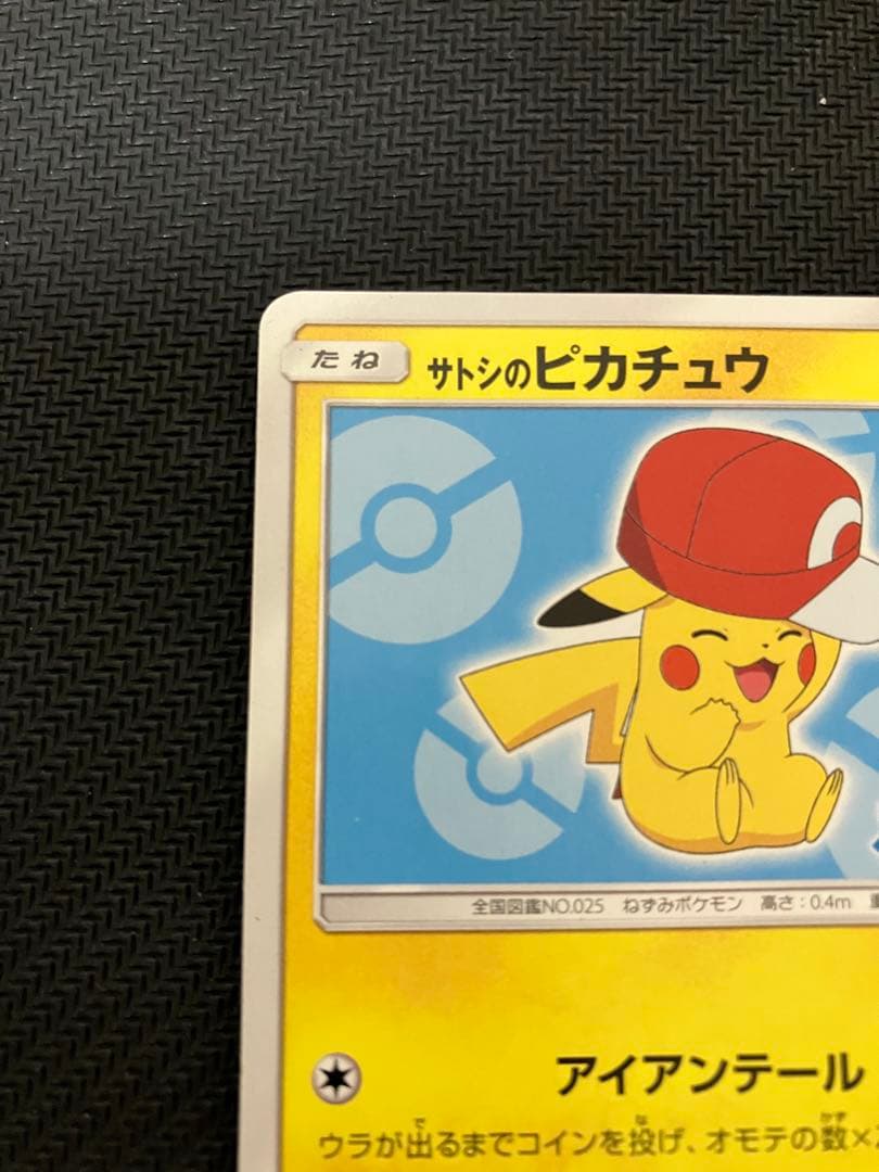 ポケモンカード サトシのピカチュウ PROMO 075/SM-P プロモ