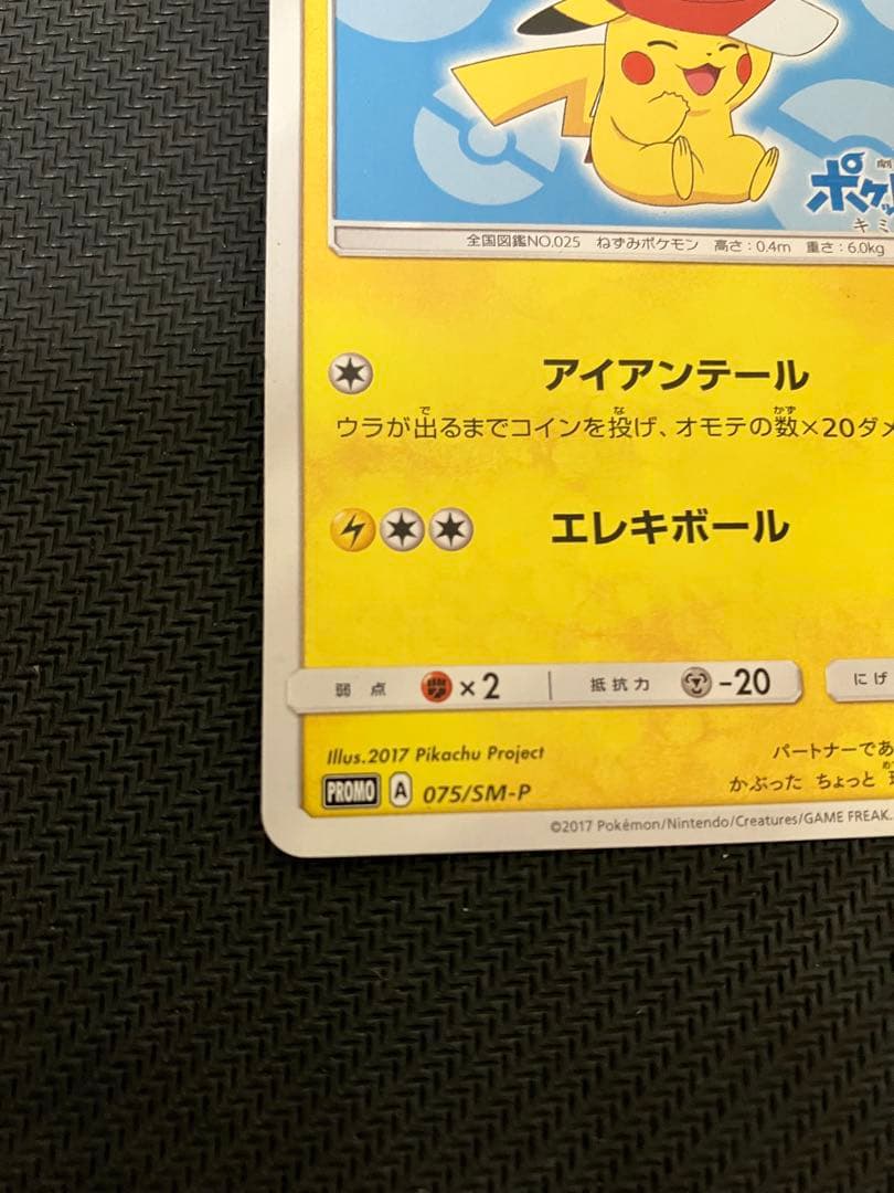 ポケモンカード サトシのピカチュウ PROMO 075/SM-P プロモ