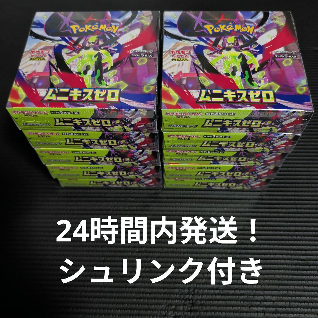 ムニキスゼロ10BOXシュリンク付き