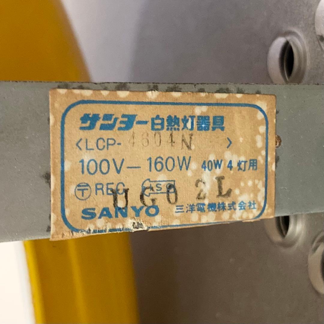 激レア 昭和レトロ 照明 SANYO LCP-4604N サンヨー
