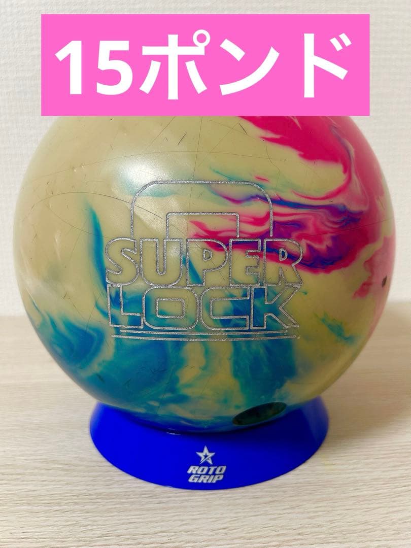 ボウリング　スーパーロック(15ポンド)