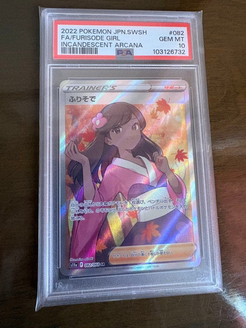 ポケモンカード ふりそで SR PSA10