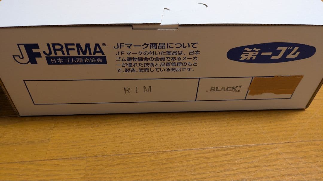 第一ゴム　RIM　25.0センチ　長靴