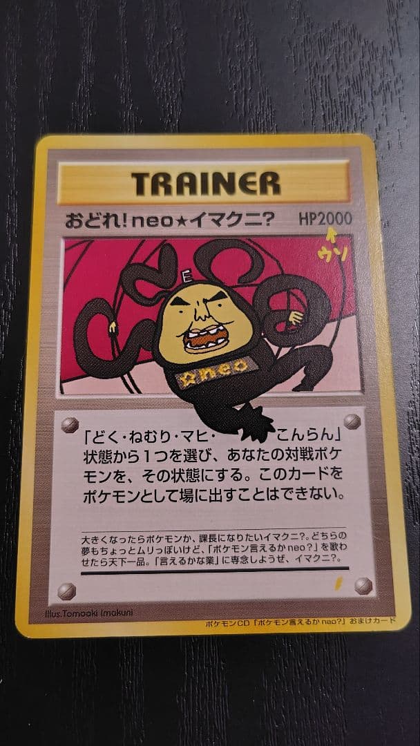 ポケモンカード旧裏 おどれ！neo★イマクニ？