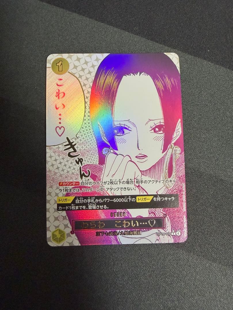 わらわ　こわい…♡ OP14-118