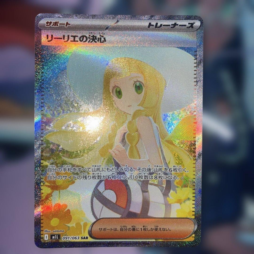 リーリエの決心【SAR】{091/063} [M1L]