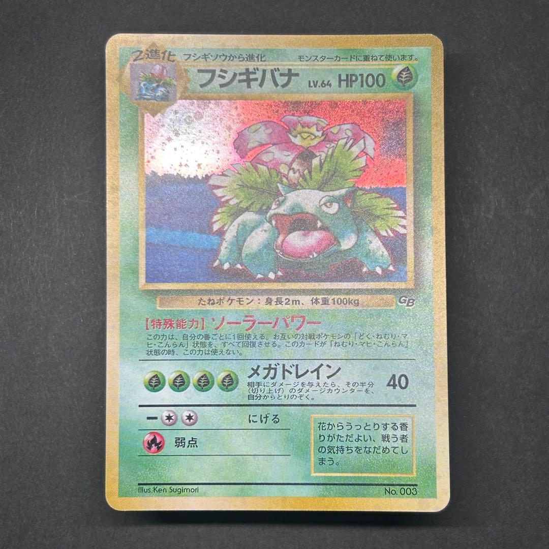 【全面ホロ】フシギバナ 旧裏 ポケモンカードGB プロモ 表面状態良好