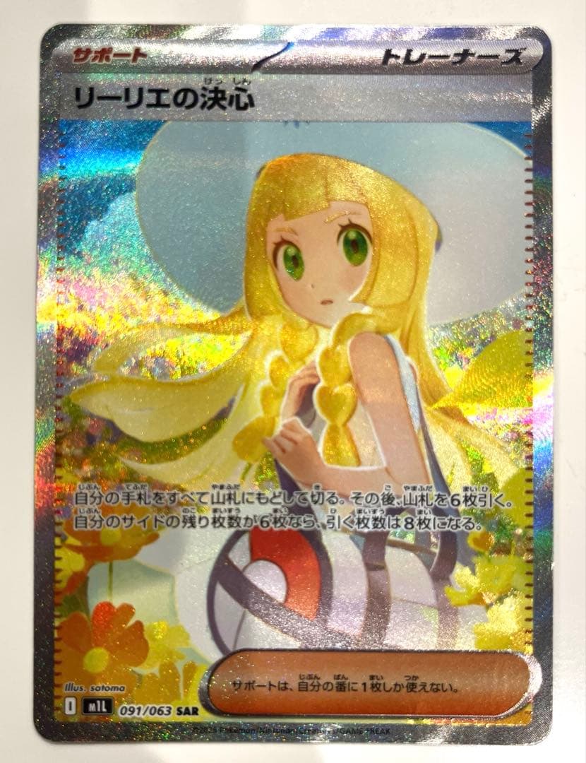 ポケカ　リーリエの決心 SAR M1L 091/063 拡張パック　メガブレイブ