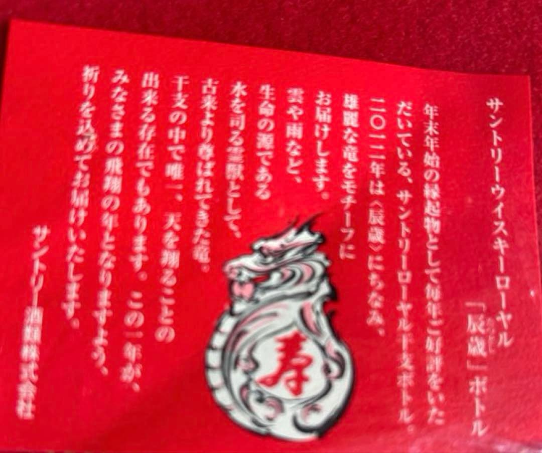 【未開栓】SUNTORY  /2012 辰（たつ）/干支ボトル