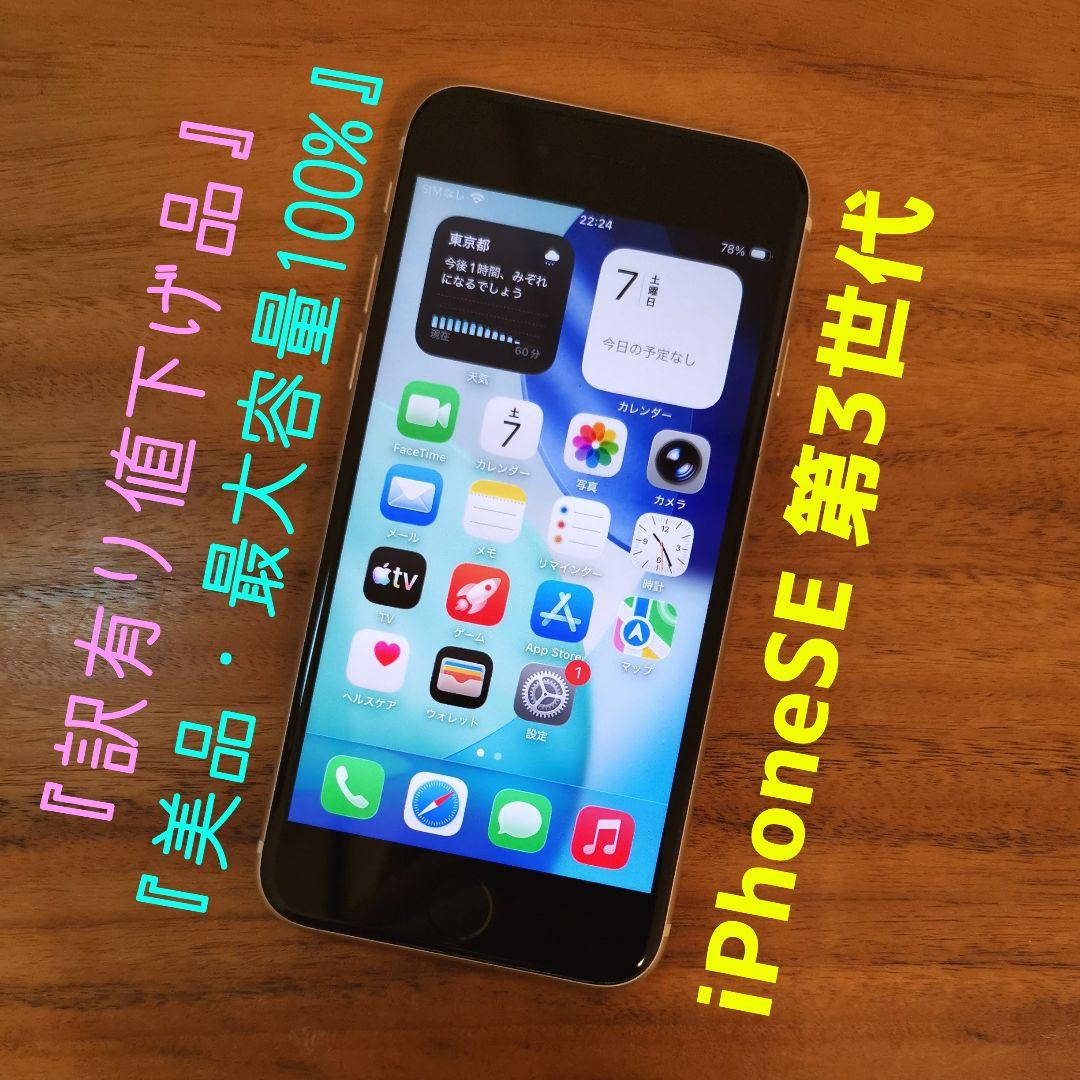 『美品・訳有り値下げ品』iPhoneSE 第3世代 64G『最大容量100%』