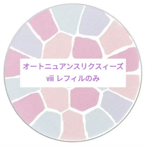 エレガンス ラ プードル オートニュアンス リクスィーズ ⅷ(レフィルのみ)