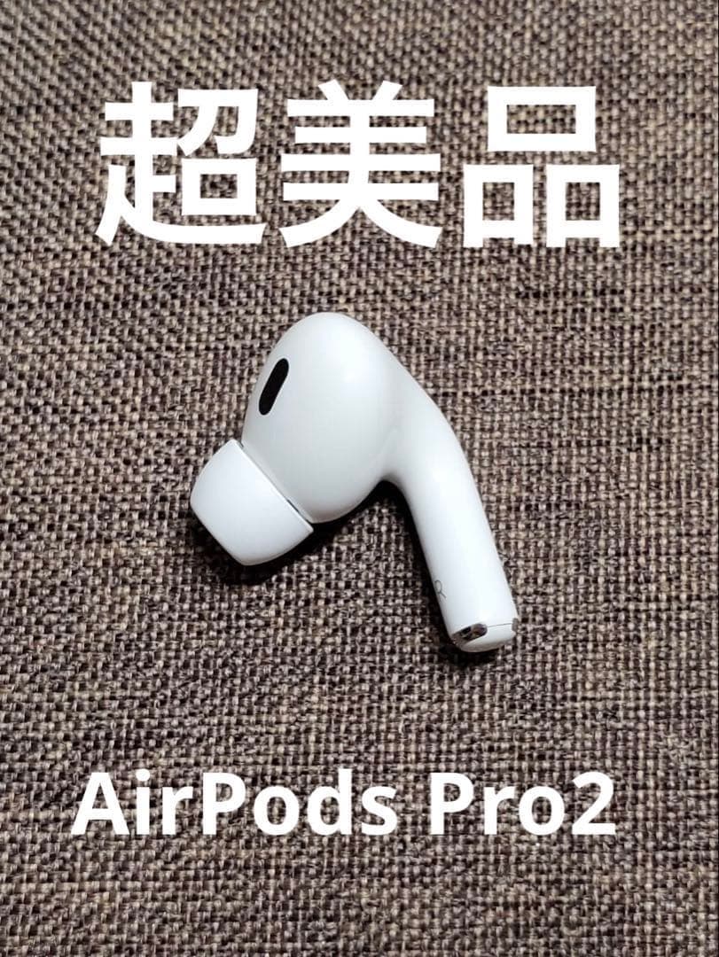 Apple AirPods Pro 第2世代 右耳のみ