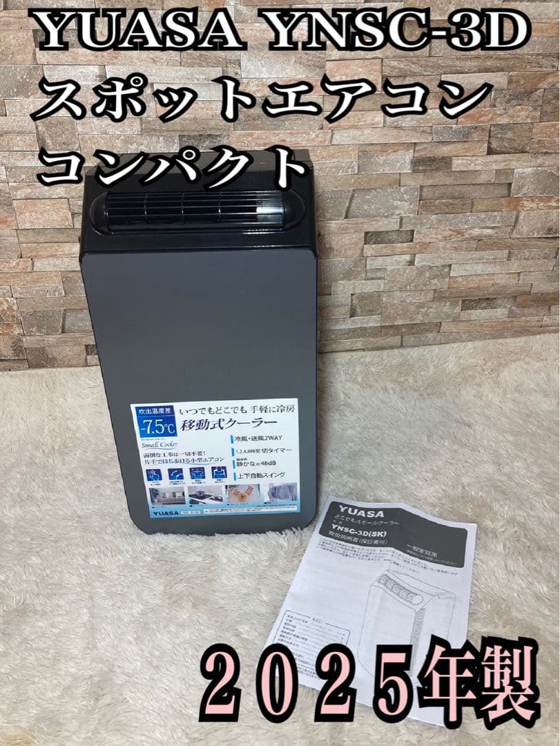 2025年製　YUASA YNSC-3D スポットエアコン コンパクト