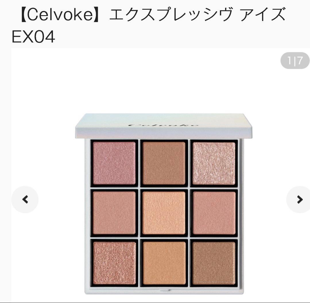 【新品未使用】Celvoke セルヴォーク エクスプレッジヴアイズ　EX04