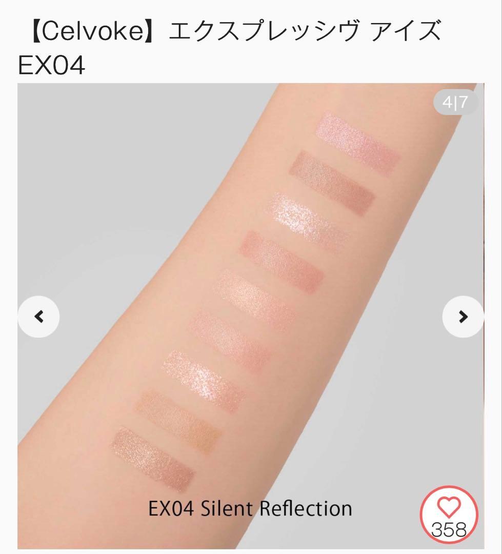 【新品未使用】Celvoke セルヴォーク エクスプレッジヴアイズ　EX04