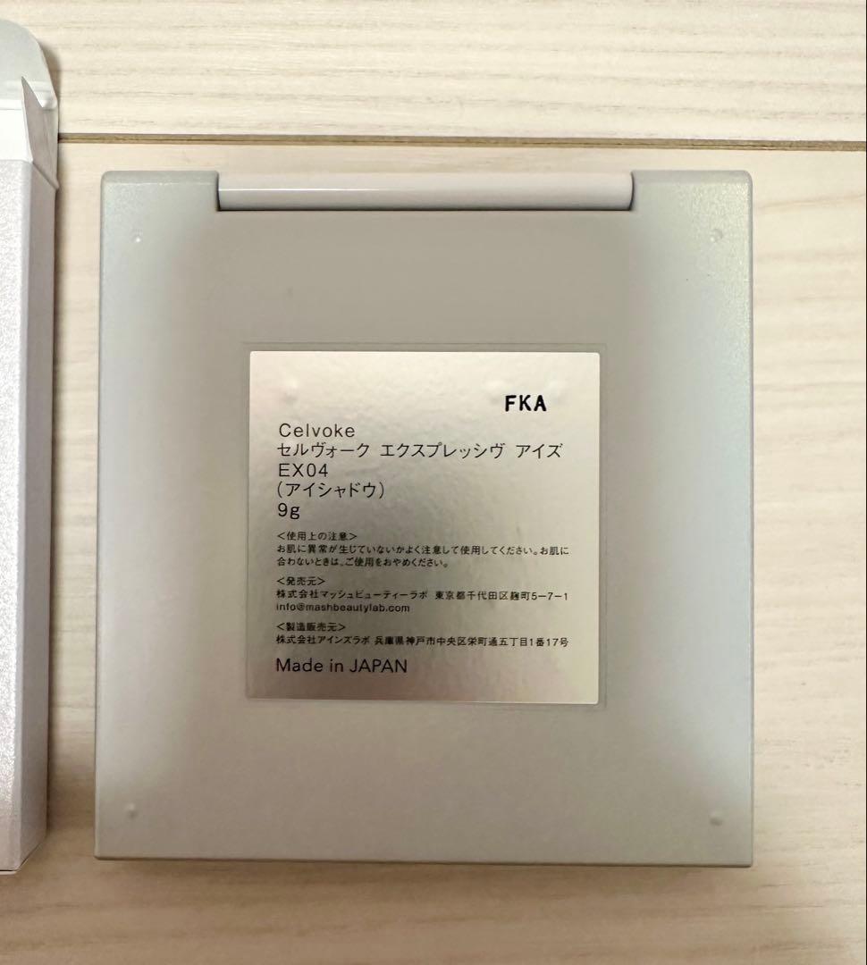 【新品未使用】Celvoke セルヴォーク エクスプレッジヴアイズ　EX04