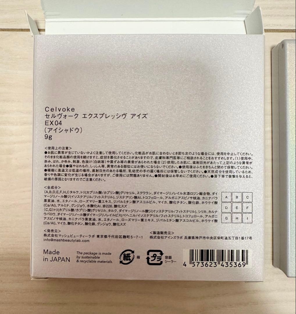 【新品未使用】Celvoke セルヴォーク エクスプレッジヴアイズ　EX04