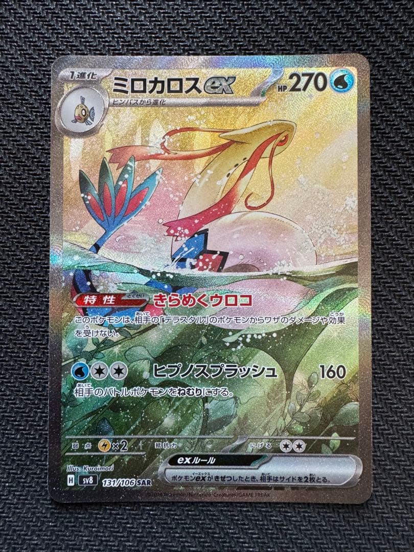 ミロカロスex sar ポケモンカード 超電ブレイカー