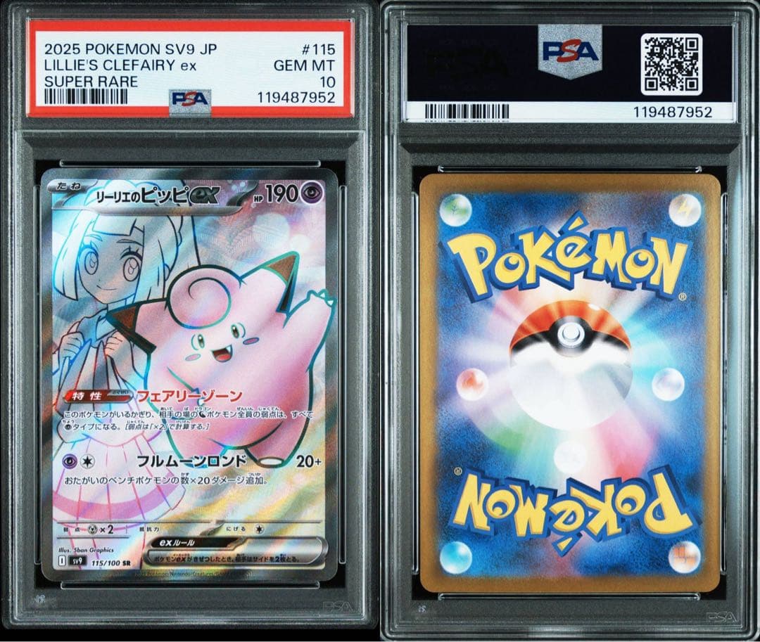 【PSA10 】リーリエのピッピex SAR　SR 連番