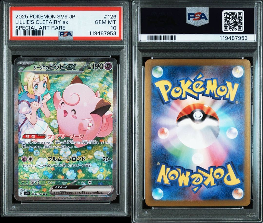 【PSA10 】リーリエのピッピex SAR　SR 連番