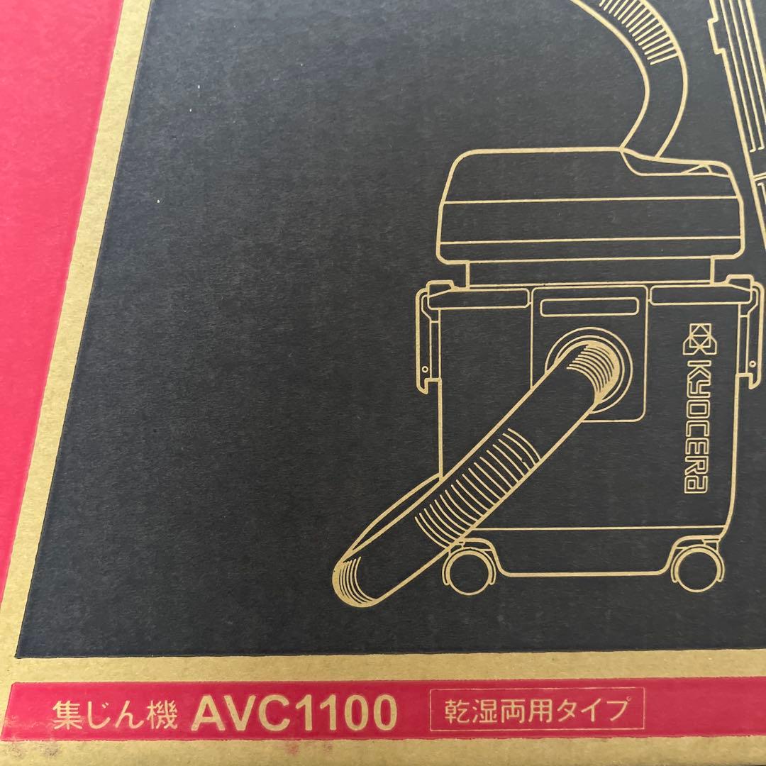 【新品未使用｜未開封】京セラ KYOCERA 集じん機 AVC1100