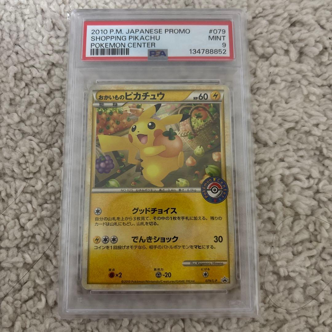 おかいものピカチュウ　PSA９　プロモ