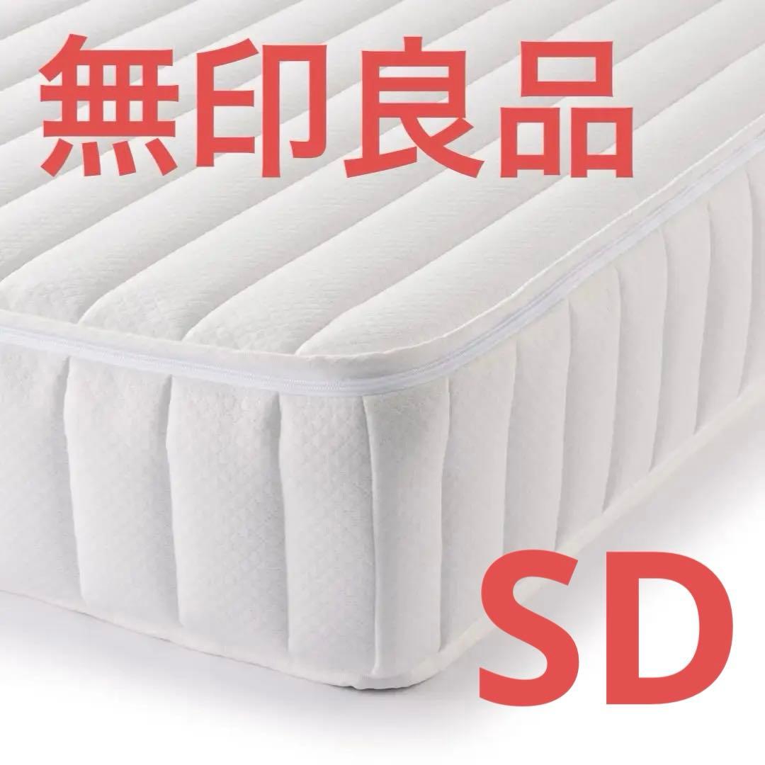 超美品 無印良品 寝返りしやすいマットレス　高密度ポケットコイル セミダブルSD