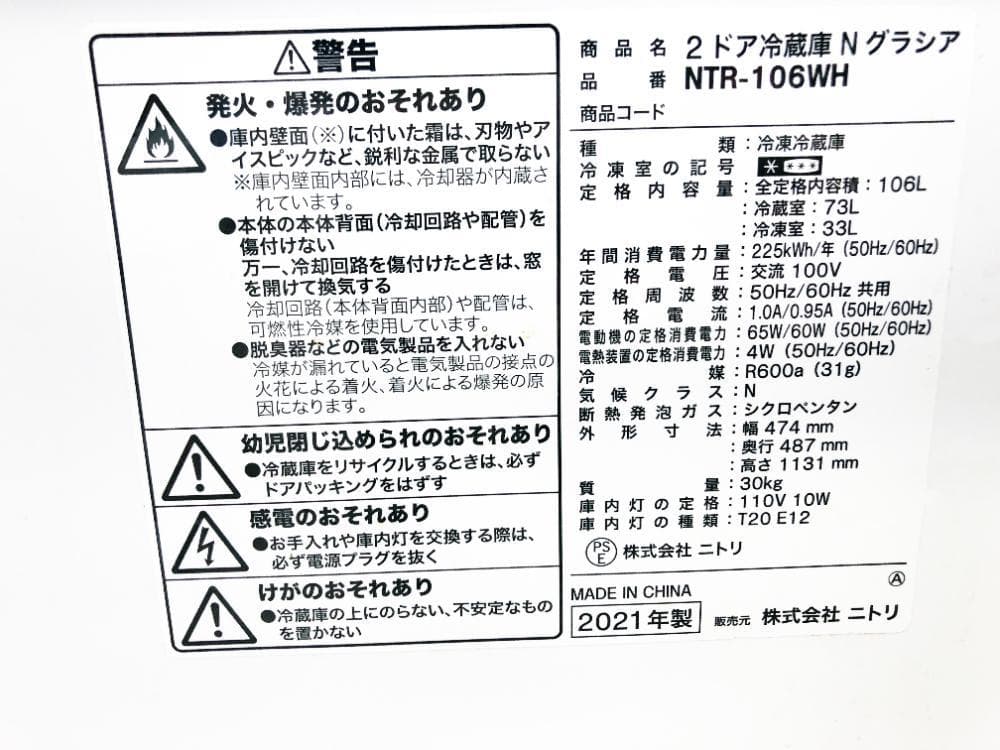 ★2021年製★美品 ★ニトリ 106L 冷蔵庫【NTR-106WH】ER0C
