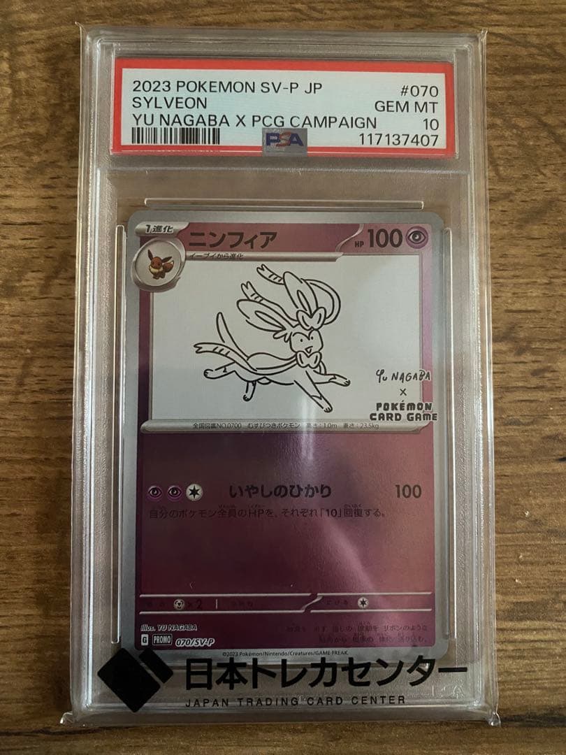 ニンフィア　SV—P PSA-10