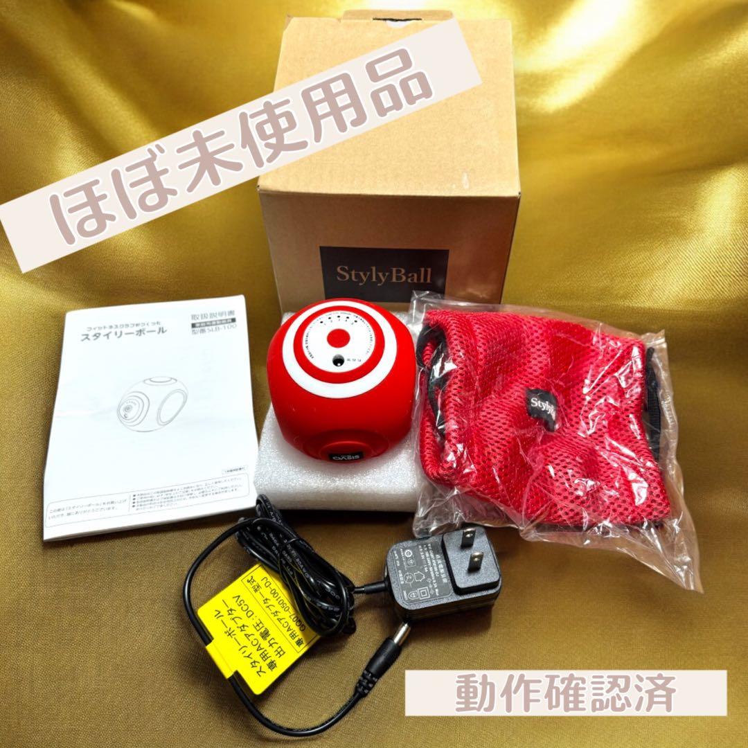 スタイリーボール❣️超美品 動作確認済 レッド