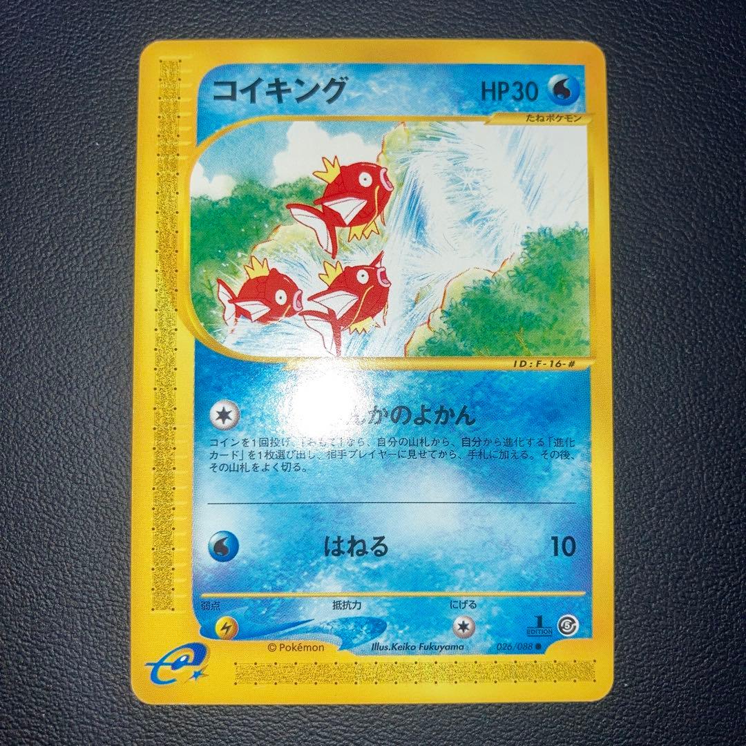 極美品　コイキング　カードe しんかのよかん　1ed