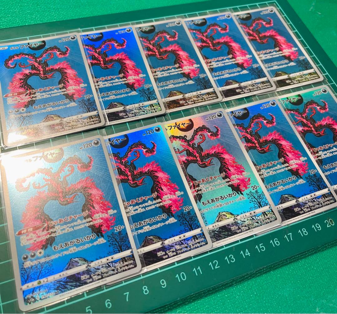 ガラルファイヤーAR 10枚　VSTARユニバース