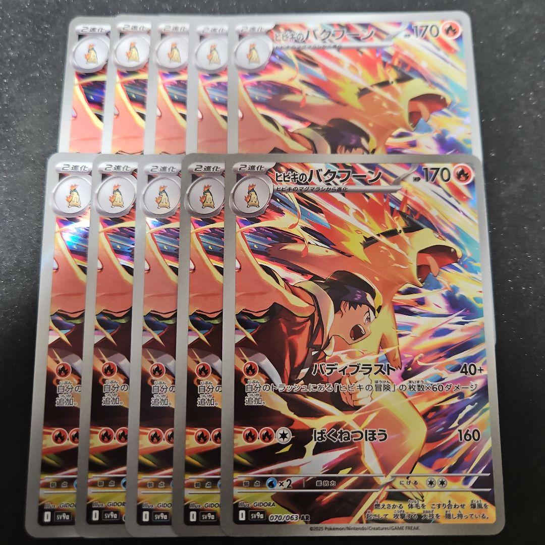 ヒビキのバクフーン　AR　10枚