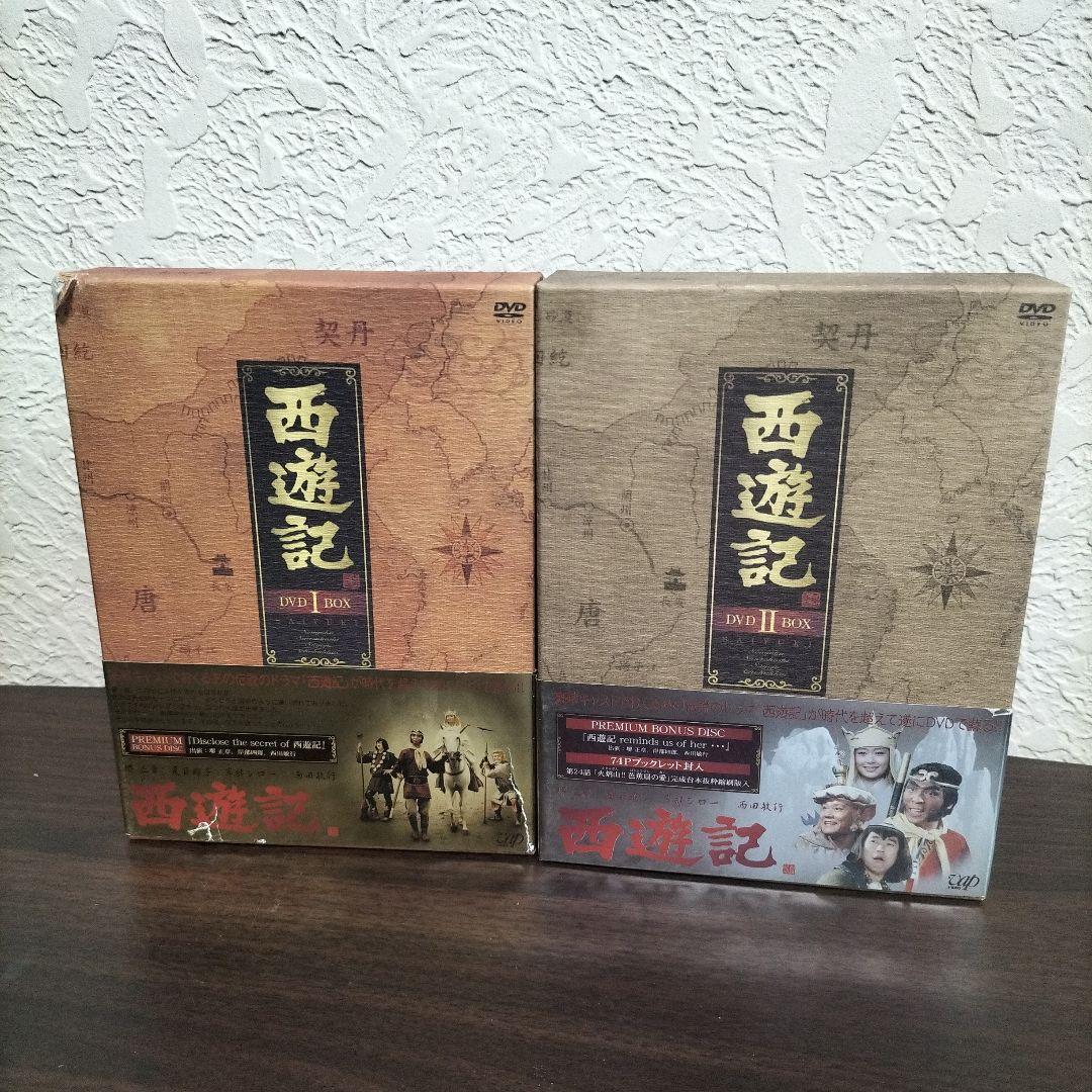 西遊記 DVD BOX 1、2 セット