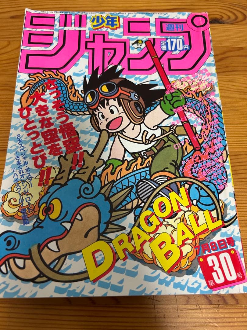 【週刊少年ジャンプ1985年30号】ドラゴンボール表紙　4回目