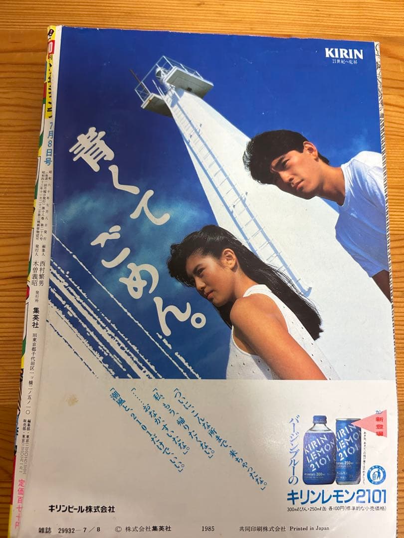 【週刊少年ジャンプ1985年30号】ドラゴンボール表紙　4回目