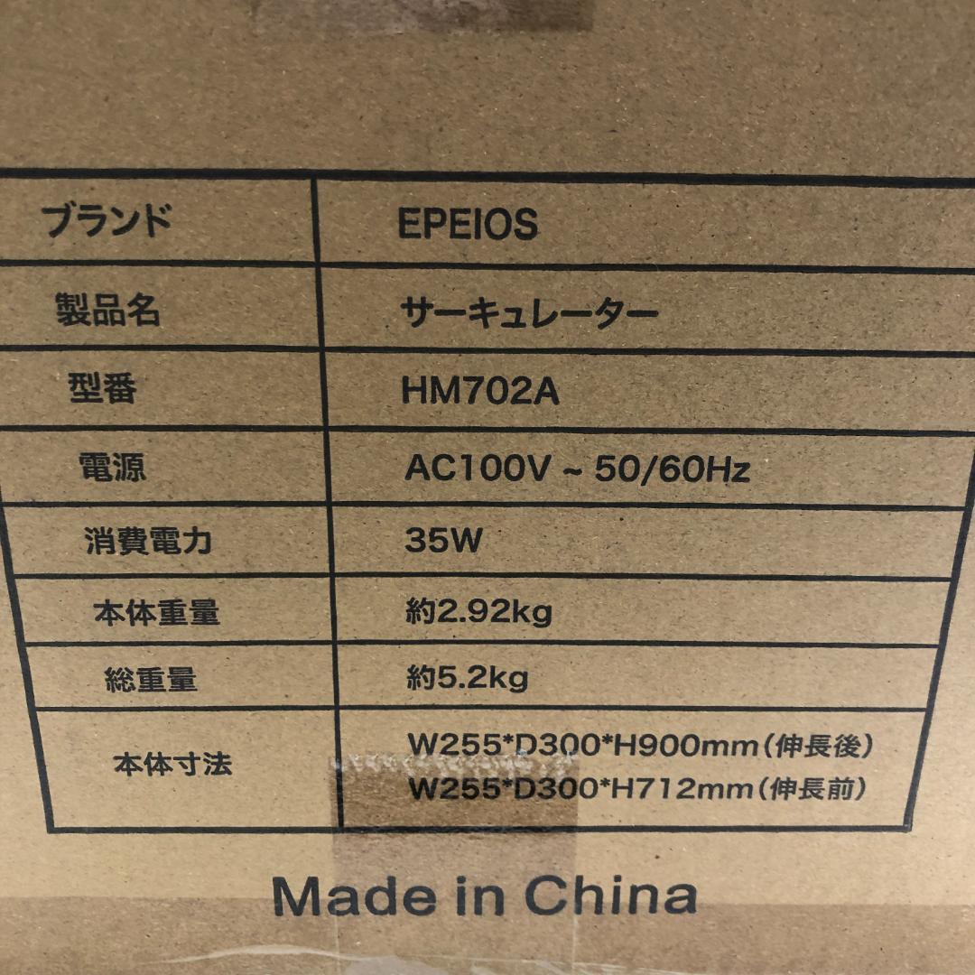 EPEIOS エペイオス サーキュレーター HM702A/ヤY31011-E2