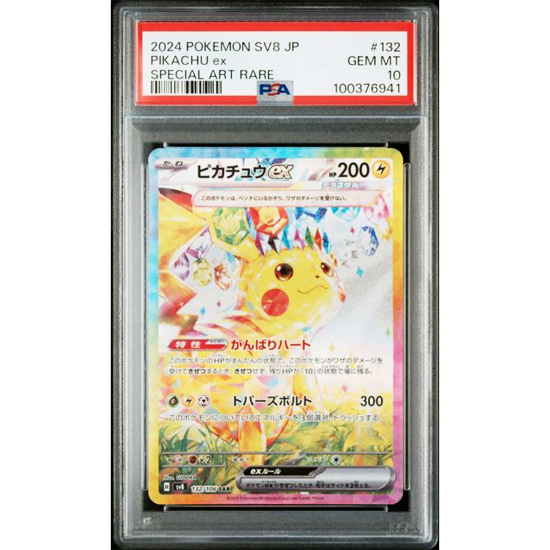PSA10 ピカチュウex SAR 超電ブレイカー ポケモンカード