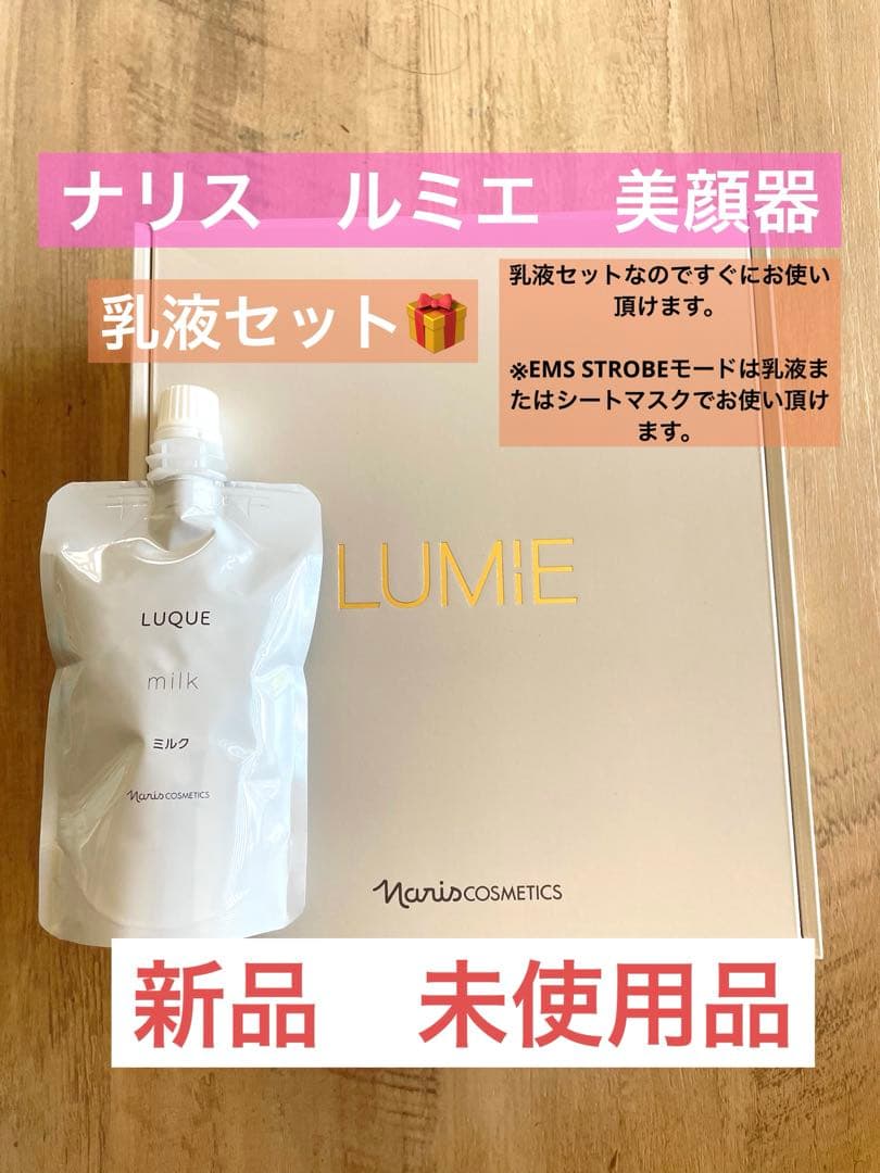 お値下げ！Naris LUMiE 美顔器 新品　未開封　ナリス　ルミエ　乳液つき